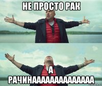 не просто рак а рачинаааааааааааааа