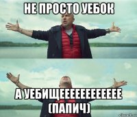 не просто уебок а уебищееееееееееее (папич)