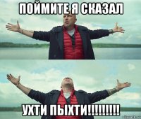 поймите я сказал ухти пыхти!!!!!!!!!