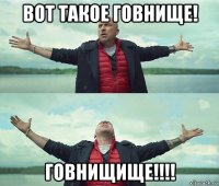 вот такое говнище! говнищище!!!!