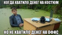 когда хватило денег на костюм но не хватило денег на офис