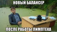 новый балансер после работы лимптека