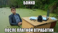 бойко после платной отработки