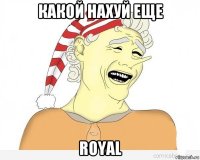 какой нахуй еще royal