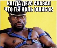 когда деус сказал что ты ноль ошибок 