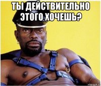 ты действительно этого хочешь? 