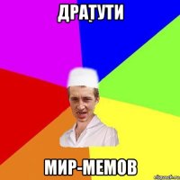 дратути мир-мемов