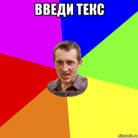 введи текс 