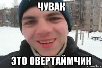 чувак это овертаймчик