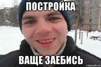 постройка ваще заебись