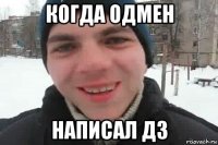 когда одмен написал дз