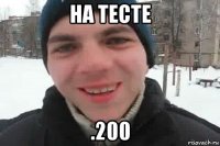 на тесте .200