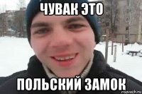 чувак это польский замок