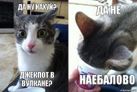 Да ну нахуй? Джекпот в вулкане? Да не наебалово