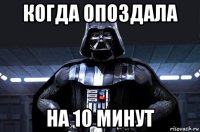 когда опоздала на 10 минут