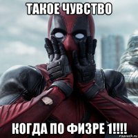 такое чувство когда по физре 1!!!!