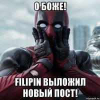 о боже! filipin выложил новый пост!