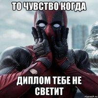 то чувство когда диплом тебе не светит