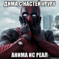 дима с настей уруру анима ис реал