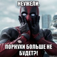 неужели, порнухи больше не будет?!