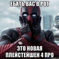 ебать вас в рот это новая плейстейшен 4 про