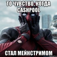 то чувство, когда cashpool стал мейнстримом