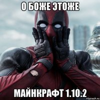 о боже этоже майнкрафт 1.10.2