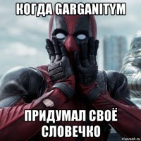 когда garganitym придумал своё словечко