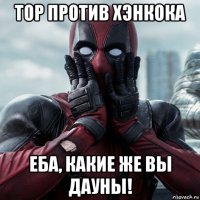 тор против хэнкока еба, какие же вы дауны!