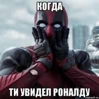 когда ти увидел роналду