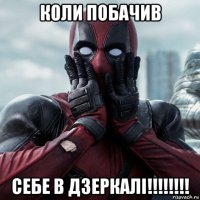 коли побачив себе в дзеркалі!!!!!!!!