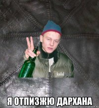  я отпизжю дархана