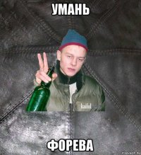 умань форева