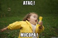 атас ! мусора !