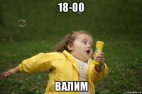 18-00 валим