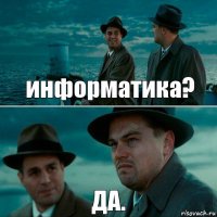 информатика? ДА.