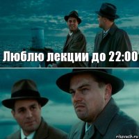 Люблю лекции до 22:00 