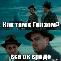 Как там с Глазом? все ок вроде