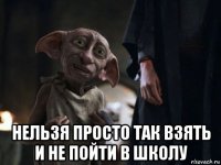  нельзя просто так взять и не пойти в школу