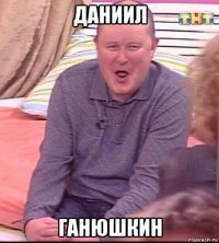 даниил ганюшкин