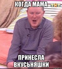 когда мама принесла вкусьняшки