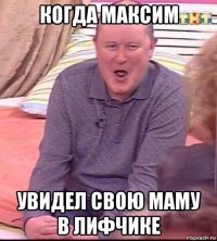 когда максим увидел свою маму в лифчике