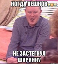 когда нешков не застегнул ширинку