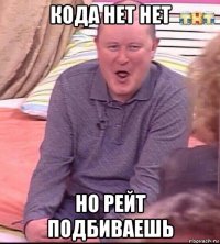 кода нет нет но рейт подбиваешь