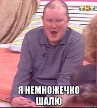  я немножечко шалю