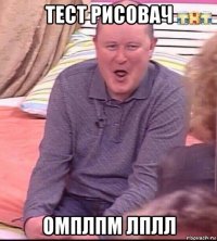 тест рисовач омплпм лплл