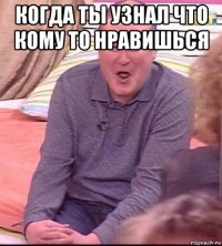 когда ты узнал что кому то нравишься 