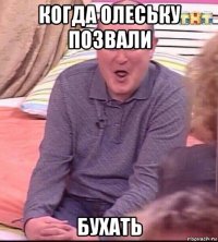 когда олеську позвали бухать