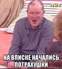  на вписке начались потрахушки