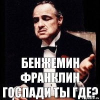 бенжемин франклин госпади ты где?